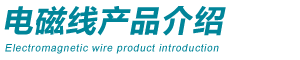 电磁线产品介绍